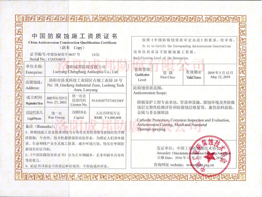 中國(guó)防腐蝕施工資質(zhì)證書-2