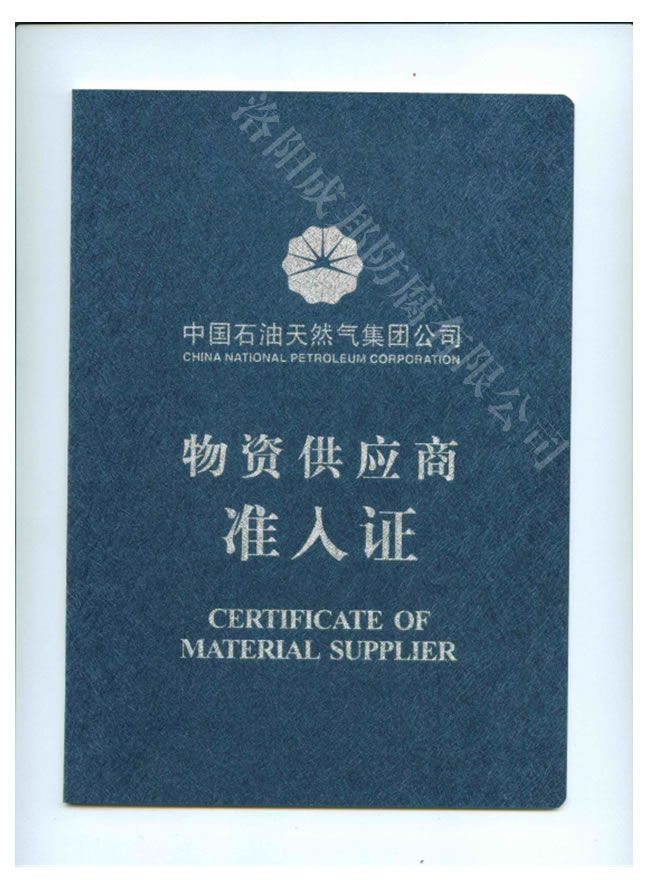 中國(guó)石油天然氣 供應(yīng)商準(zhǔn)入證