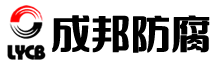 洛陽(yáng)成邦防腐有限公司 官網(wǎng)
